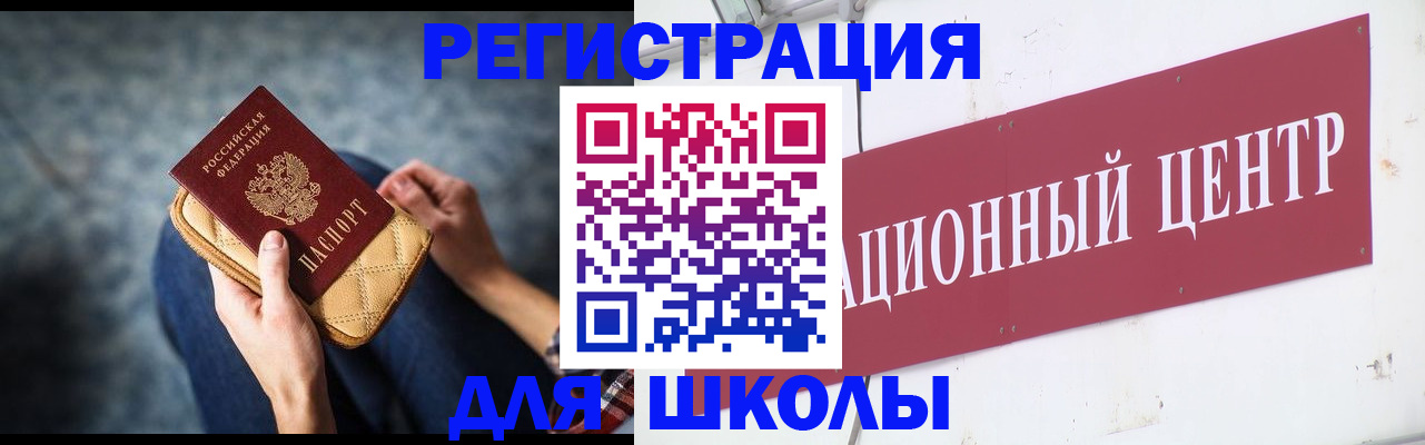 прописка для школы в Искитиме